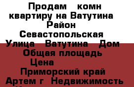 Продам 2-комн квартиру на Ватутина › Район ­ Севастопольская › Улица ­ Ватутина › Дом ­ 6 › Общая площадь ­ 45 › Цена ­ 2 250 000 - Приморский край, Артем г. Недвижимость » Квартиры продажа   